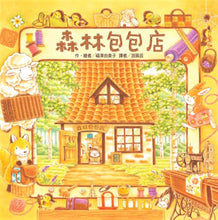 Load image into Gallery viewer, The Little Bag Store in the Forest • 森林包包店