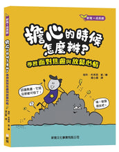 Load image into Gallery viewer, The Worry (Less) Book: Feel Strong, Find Calm, and Tame Your Anxiety! • 擔心的時候怎麼辦?學習面對焦慮與放鬆心情