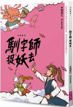 Load image into Gallery viewer, The Word Legends #1: The Apprentice Captures Word Monsters • 字的傳奇1:馴字師捉妖去