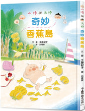 Load image into Gallery viewer, Senshu and Wotchan: Magical Banana Island • 小修與沃特:奇妙香蕉島