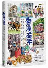 Load image into Gallery viewer, A Century of Hong Kong • 香港百年:住公屋、飲杯茶、賭馬仔,尋訪在地舊情懷,重溫久違人情味