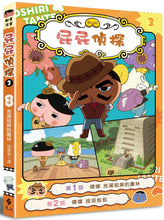 Load image into Gallery viewer, Butt Detective Manga #3: The Jungle Full of Traps • 屁屁偵探動畫漫畫3: 噗噗 充滿陷阱的叢林