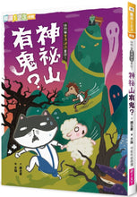 Load image into Gallery viewer, Flash Kitty's Riddles & Stories: Are There Ghosts on Mount Mystery? • 快閃貓生活謎語童話1:神祕山有鬼?