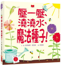 Load image into Gallery viewer, Plant the Tiny Seed • 壓一壓、澆澆水,魔法種子!