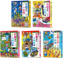 Load image into Gallery viewer, Little Monster Series Bundle #2: School 1-4, Vehicles (Set of 5) • 小妖怪系列套書【第二輯】:校園1~4集、交通工具(共5冊)