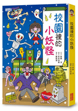 Load image into Gallery viewer, Little Monster Series Bundle #2: School 1-4, Vehicles (Set of 5) • 小妖怪系列套書【第二輯】:校園1~4集、交通工具(共5冊)