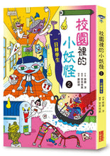 Load image into Gallery viewer, Little Monster Series Bundle #2: School 1-4, Vehicles (Set of 5) • 小妖怪系列套書【第二輯】:校園1~4集、交通工具(共5冊)