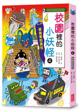 Load image into Gallery viewer, Little Monster Series Bundle #2: School 1-4, Vehicles (Set of 5) • 小妖怪系列套書【第二輯】:校園1~4集、交通工具(共5冊)