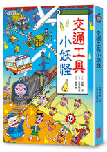 Load image into Gallery viewer, Little Monster Series Bundle #2: School 1-4, Vehicles (Set of 5) • 小妖怪系列套書【第二輯】:校園1~4集、交通工具(共5冊)