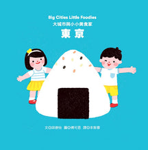 Load image into Gallery viewer, Big Cities Little Foodies Travel Series Boxed Set (Bilingual) • 大城市與小小美食家
