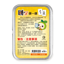 Load image into Gallery viewer, Chinese Character Radical Matching Card Game (Steelbox) • 國字拼一拼桌上遊戲