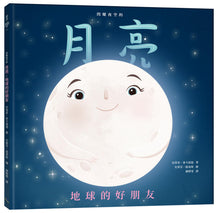 Load image into Gallery viewer, Moon! Earth's Best Friend • 閃耀夜空的月亮:地球的好朋友