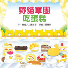 Load image into Gallery viewer, The Wild Cats Crew Eats Cake • 野貓軍團吃蛋糕