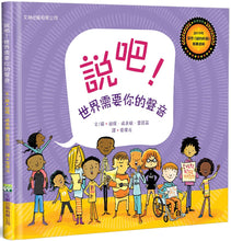 Load image into Gallery viewer, Say Something! • 說吧!世界需要你的聲音