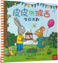 Load image into Gallery viewer, Pip and Posy: The Birthday Party • 皮皮與波西:生日派對