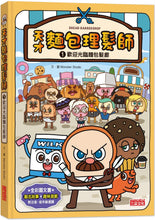 Load image into Gallery viewer, Bread Barbershop #1: Welcome to the Barbershop • 天才麵包理髮師1:歡迎光臨麵包髮廊