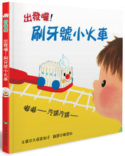 Load image into Gallery viewer, Let's Go, Toothbrush Train! • 出發囉!刷牙號小火車