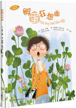 Load image into Gallery viewer, The Boy and the Egg • 孵蛋狂想曲
