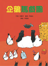 Load image into Gallery viewer, The 50 Whimsical Penguins Storybook Bundle (Set of 5) • 50隻神出鬼沒的企鵝 故事套書(5冊)