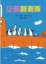 Load image into Gallery viewer, The 50 Whimsical Penguins Storybook Bundle (Set of 5) • 50隻神出鬼沒的企鵝 故事套書(5冊)