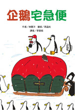 Load image into Gallery viewer, The 50 Whimsical Penguins Storybook Bundle (Set of 5) • 50隻神出鬼沒的企鵝 故事套書(5冊)