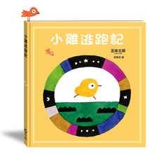 Load image into Gallery viewer, Little Chicks • 小雞逃跑記