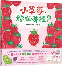 Load image into Gallery viewer, Little Strawberry, Where Are You? • 小草莓,妳在哪裡?