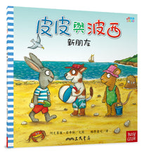 Load image into Gallery viewer, Pip and Posy Series Bundle (Set of 10) • 皮皮與波西歡樂時光套書(共10本平裝本)