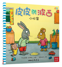 Load image into Gallery viewer, Pip and Posy Series Bundle (Set of 10) • 皮皮與波西歡樂時光套書(共10本平裝本)