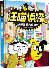 Load image into Gallery viewer, Detective Woof & Meow 1: The Museum Thief • 汪喵偵探1:博物館失竊事件