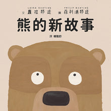 Load image into Gallery viewer, Another Book About Bears • 熊的新故事