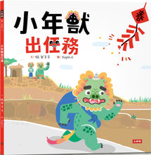 Load image into Gallery viewer, Little Nian Monster's Mission • 小年獸出任務