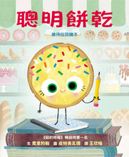 Load image into Gallery viewer, The Smart Cookie • 聰明餅乾