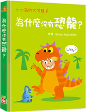 Load image into Gallery viewer, Why Are There No Dinosaurs Today? • 小小孩的大問題:為什麼沒有恐龍?(厚紙翻翻書)