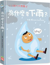 Load image into Gallery viewer, Why Does It Rain? • 小小孩的大問題：為什麼要下雨？（厚紙翻翻書）
