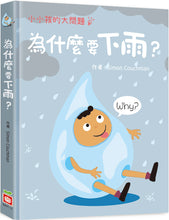 Load image into Gallery viewer, Why Does It Rain? • 小小孩的大問題:為什麼要下雨?(厚紙翻翻書)