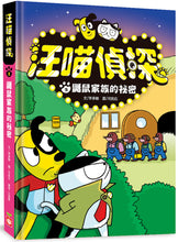 Load image into Gallery viewer, Detective Woof & Meow 2: The Secret of the Mole Family • 汪喵偵探2:鼴鼠家族的祕密