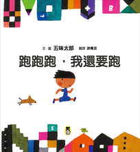 Load image into Gallery viewer, Run Run Run! I'll Keep Running! • 跑跑跑,我還要跑(五味太郎鼓舞孩子的繪本)