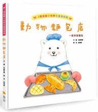 Load image into Gallery viewer, Animal Bakery • 動物麵包店