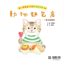 Load image into Gallery viewer, Animal Bakery • 動物麵包店