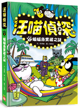 Load image into Gallery viewer, Detective Woof & Meow 3: The Mystery of the Bat Island Treasure • 汪喵偵探3:蝙蝠島寶藏之謎