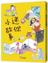 Load image into Gallery viewer, Mini Little Stories • 【好好讀小學堂】迷你小故事