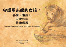 Load image into Gallery viewer, Saving Sorya: Chang and the Sun Bear • 守護馬來熊的女孩:再見,索亞!以信念燃亮夢想的旅程