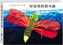 Load image into Gallery viewer, The Very Lonely Firefly (Glow-in-the-dark Board Book) • 好寂寞的螢火蟲(發光硬頁書)