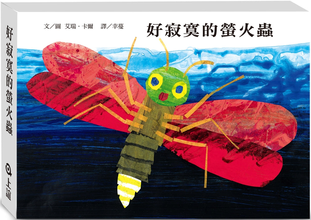 The Very Lonely Firefly (Glow-in-the-dark Board Book) • 好寂寞的螢火蟲（發光硬頁書）
