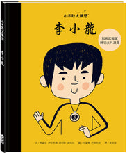 Load image into Gallery viewer, Little People, BIG DREAMS: Bruce Lee • 小不點大夢想:李小龍