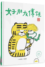 Load image into Gallery viewer, The Legend of Two Friends • 好朋友傳說