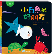 Load image into Gallery viewer, Little White Fish Has Many Friends (Board Book) • 小白魚的好朋友(人際互動)