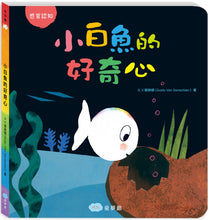 Load image into Gallery viewer, Little White Fish and the Strange Thing (Board Book) • 小白魚的好奇心(感觀認知)