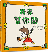 Load image into Gallery viewer, I'll Help You Open It • 我來幫你開